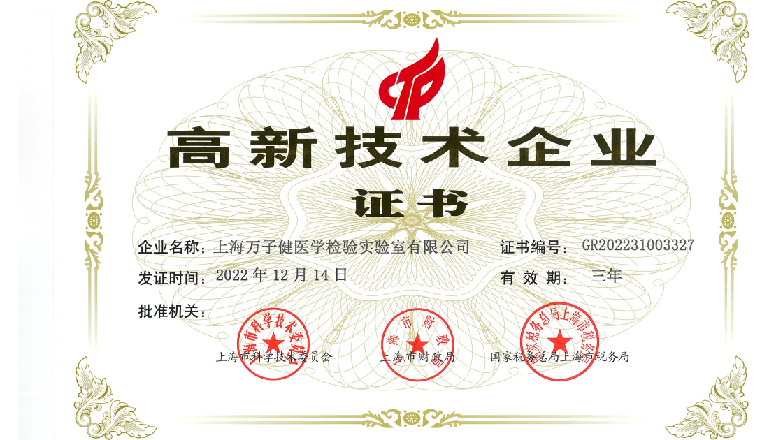 Great News | Shanghai WanziHealth Medical Laboratory Co., Ltd. has been recognized as a high-tech enterprise!